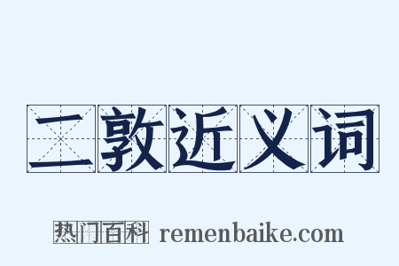 二敦近义词是什么意思的图片